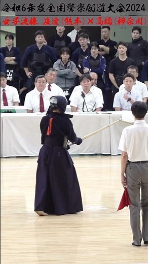 警察大会ダイジェスト一本！【決勝・準決勝】令和6年度全国警察剣道選手権大会2024【令和6年9月3日（火）・東京 日本武道館】#shorts #Shorts #kendo #剣道