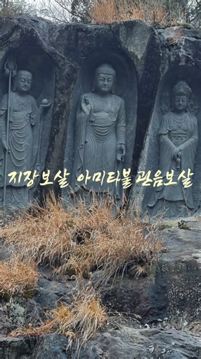 그 해,청도 대비사 마애아미타 삼존불,막혔던 운이 풀리고 만사형통하는 불경 🙏