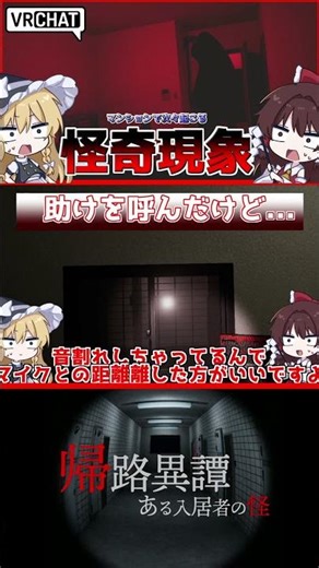 【VRホラー】助けを呼んだ結果...【VRChat】【ゆっくり実況】#shorts