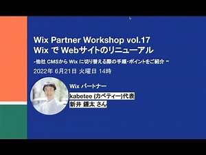 WixでWebサイトのリニューアル - 他社CMSからWixに切り替える際の手順・ポイントをご紹介｜Wix Partner Workshop vol.17