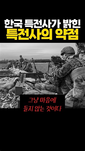 한국 특전사가 밝힌 특전사의 약점 ㄷㄷ