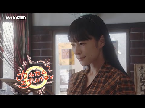 連続テレビ小説 カムカムエヴリバディ 完全版 BOX2 PR動画