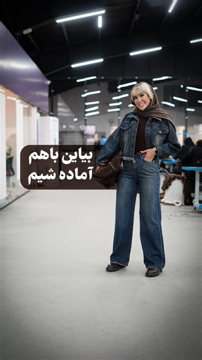 ‎هربار یک لمس تازه از زیبایی‎ on Instagram‎: "🖤 استایل کامل، انتخاب خاص از کراپ جین ترندی تا کیف جیر و اکسسوری‌های شیک همه چی برای یه استایل چشمگیر آماده‌ست ✨ 👖 کراپ جین پایین‌ریش | کد 20395 | 899 تومن 👖 شلوار جین | کد 20316 | 1/589 تومن 👖 شلوار بگ زاپدار | کد 20365 | 1/499 تومن 👚 بادی یقه اسکی | کد 20325 | 399 تومن 👜 کیف جیر | کد 20387 | 979 تومن 👜 کیف جیر | کد 20264 | 679 تومن 🧣 شال موهر | کد 19958 | 399 تومن 🧷 کمربند مستطیل | کد 20376 | 99 تومن 🧷 کمربند کوچ | کد 19971 | 119 تومن ⏳ م