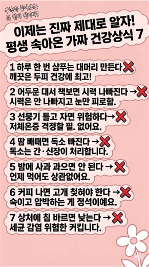*속았다* 건강 상식 ! #시니어운동 #긍정의말 #명언 #멋진글귀 #좋은글