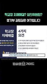 인천학교폭력(학폭)전문변호사, 학교장 자체해결? 심의위원회? 생기부 갈림길은 여기입니다｜학폭위 준비 대응 전문 변호사 법률 상담
