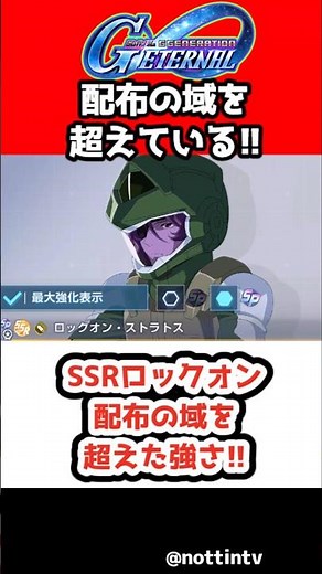[G Generation Eternal] SSR Lockon's strength surpasses even the distribution level!! [1st Anniver...