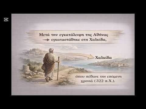 #ΕΙΣΑΓΩΓΗ #ΑΡΙΣΤΟΤΕΛΗ #ΑΡΧΑΙΑ Γ' ΛΥΚΕΙΟΥ #ΒΙΟΣ& ΕΡΓΑ, #ΠΟΛΙΤΙΚΑ , #ΗΘΙΚΑ ΝΙΚΟΜΑΧΕΙΑ