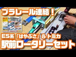 プラレール連結！E5系「はやぶさ」&トミカ駅前ロータリーセット
