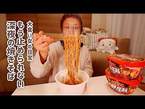 【深夜の背徳】手を伸ばした深夜の焼きそば。1つ食べたらもう止まらんのでいっそ満足するまで暴れ倒します。【大食い女の日常】【大食い】【VLOG】