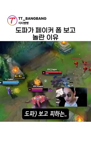도파가 페이커 폼보고 놀란 이유