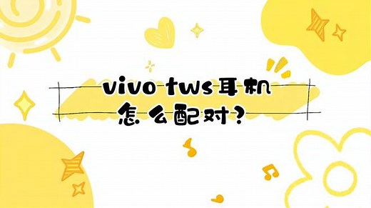 vivo tws耳机怎么配对？