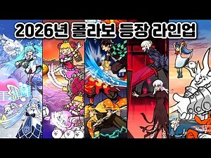 2026년에는 어떤 콜라보가 등장할까?? 2026년 콜라보 예상 라인업 냥코대전쟁