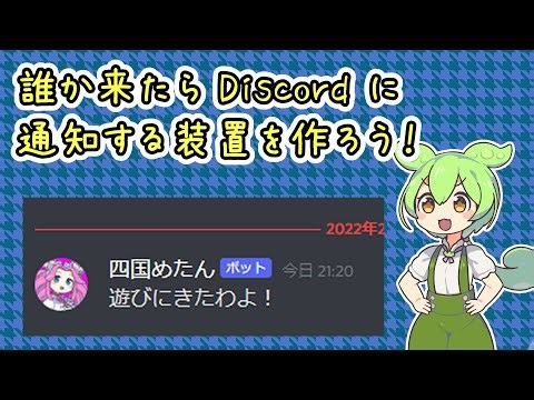 ずんだもんのマイコン電子工作～誰かが来たら Discord に通知する装置を作ろう！～
