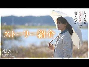 『人はなぜラブレターを書くのか』｜映画のあらすじ紹介【4月17日(金)公開】