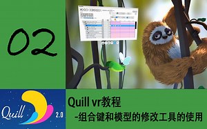 02quill vr教程-组合键和模型的修改工具的使用