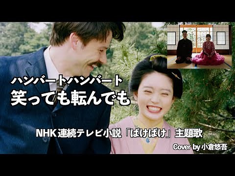 [ばけばけ] 主題歌 ハンバート ハンバート「笑ったり転んだり」（フルver/歌詞付） | 朝ドラ | NHK Cover by 小倉悠吾