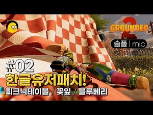 [그라운디드2] ep.02 | 유저한글패치 적용 | 피크닉테이블 | GROUNDED2