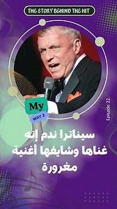 سر خطورة My Way.. المشكلة في الأغنية ولا اللي بيسمعها؟