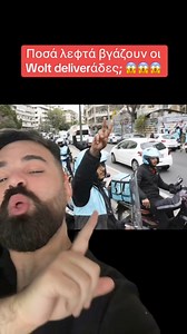 Πόσα λεφτά βγάζουν οι ντελιβεραδες της WOLT; 😱 | Johnmalath