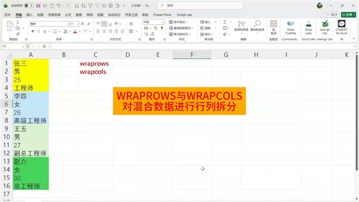 Wraprows与Wrapcols函数对混合数据进行行列拆分