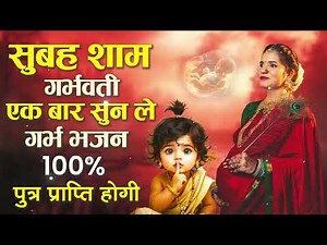 सुबह शाम गर्भवती एक बार सुन ले गर्भ भजन , 100% पुत्र प्राप्ति होगी | Garbh Geet 2025 | Garbh Bhajan
