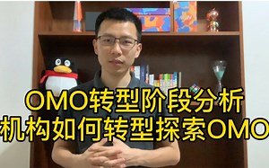 OMO转型阶段分析，机构如何转型探索OMO?