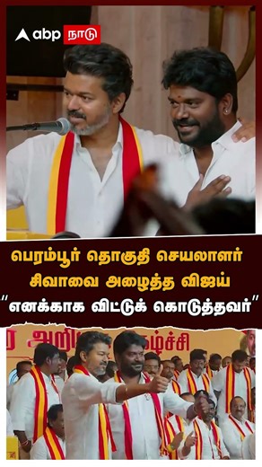 TVK Vijay | பெரம்பூர் தொகுதி செயலாளர் சிவாவை அழைத்த விஜய் "எனக்காக விட்டுக் கொடுத்தவர்” Perambur