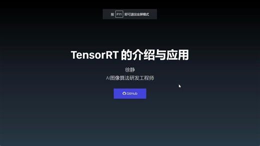 TensorRT的介绍与应用