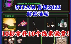 教程：10秒拿齐STEAM 2022夏促 10个线索徽章