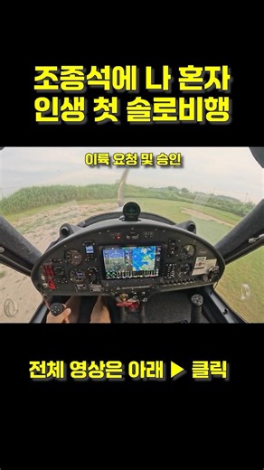 조종석에 나 혼자 인생 첫 솔로비행의 기록 이륙 요청 및 승인 [경비행기, 조종영상, 터치앤고, 조종사, LSA, pilot] #경비행기 #aviation #경량항공기 #솔로비행
