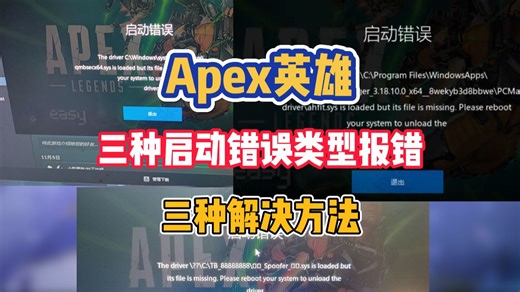 Apex英雄启动错误怎么办？三种启动错误类型解决方法
