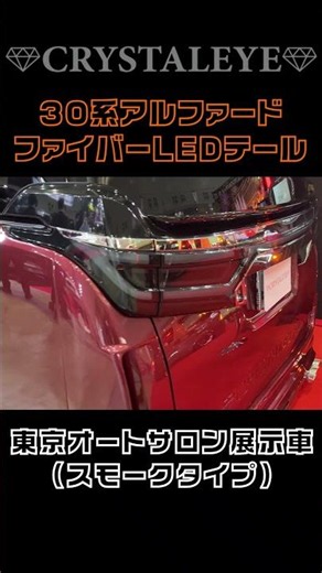 東京オートサロン2024 クリスタルアイ出展車両 30系アルファード/ヴェルファイア用テールランプ #アルファード #ヴェルファイア #トヨタ