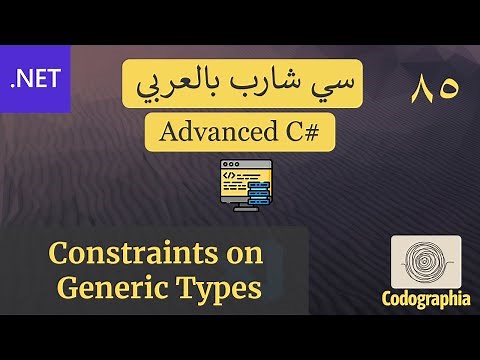 85. Constraints on Generic Types in C# | احترف السي شارب بالعربي