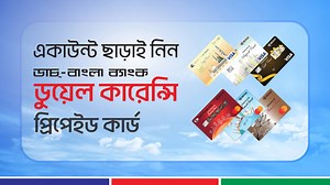 22K views · 37K reactions | একাউন্ট ছাড়াই নিন ডাচ্-বাংলা ব্যাংক ডুয়েল...