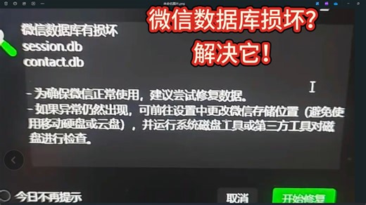 故障解决：解决微信数据库损坏的问题