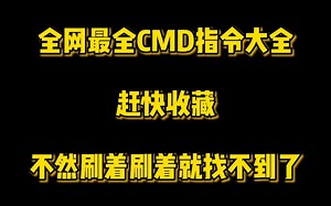 全网最全CMD指令大全，赶快收藏，不然刷着刷着就找不到了