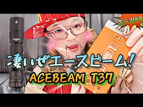 「ACEBEAM T37」最強バランスを誇る懐中電灯だっ！