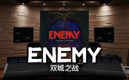 【英雄联盟｜双城之战】百万级录音棚听《Enemy》（宿敌）双城之战全球主题曲【Hi-Res】