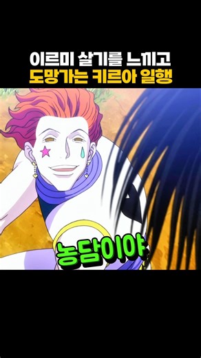 이르미 살기를 느끼고 도망가는 키르아 일행 #헌터x헌터