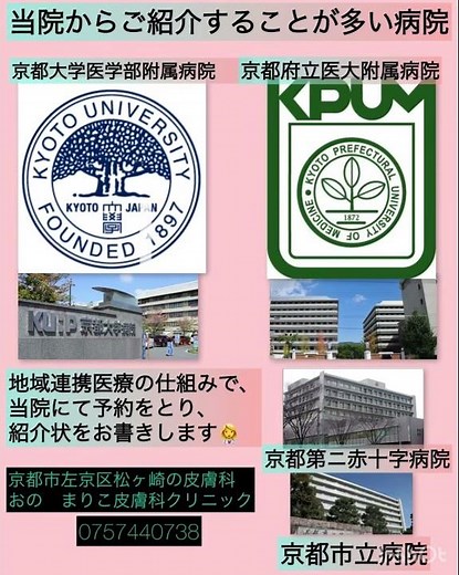 当院からご紹介することが多い病院 京都大学医学部附属病院 京都府立医科大学附属病院 京都第二赤十字病院 京都市立病院