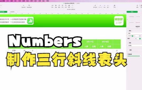 【Numbers技巧】今天教你在Numbers中制作三行斜线表头