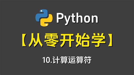Python从零开始学：10.计算运算符 -Python/Python编程/Python下载