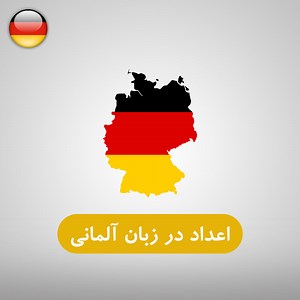 آموزش تمام اعداد به آلمانی با تلفظ صوتی و فارسی   ویدئو - فرالن