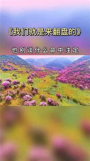 00985/你必须从地狱里爬出来，让那些推你下去的人终生难忘，别谈屈服，也别谈什么命中注定，因为我们生下来，就是来翻盘的... #人生感悟 #心灵感悟 #生活感悟 #人生智慧 #正能量