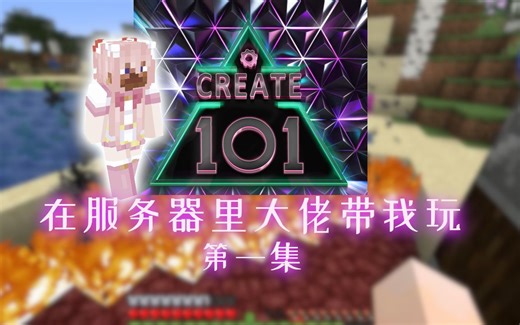『Minecraft 1.15.2』《CREATE 101》在服务器里大佬带我玩机械动力 第一集