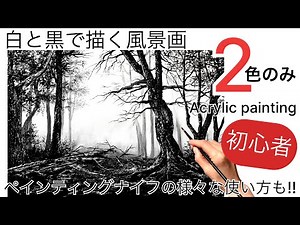 【初心者】白黒2色のみで描く風景画の描き方/ペインティングナイフの様々な使い方/アクリル絵の具で油絵風に描く🎨/Black and White landscape painting/Acrylic