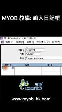 MYOB 教學課程 : 輸入日記帳 | 30分鐘快速學習 MYOB 會計軟件｜MYOB Training Course #excel #accountingconcept