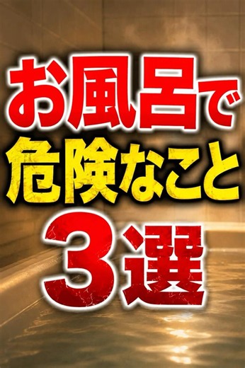 お風呂で危険なこと3選 #雑学 #解説