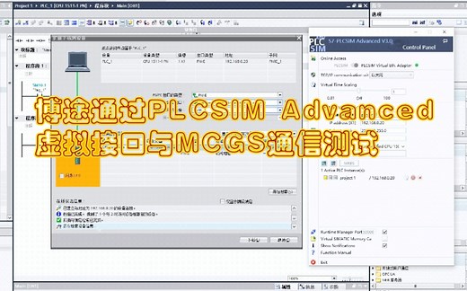 博途16通过S7-PLCSIM Advanced v3.0的虚拟接口进行虚拟机仿真，并与MCGS通信。