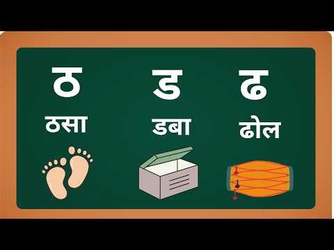 ठ ड ढ मराठी मुळाक्षर Rhymes | ठसा डबा ढोल | #MarathiKids #MarathiRhymes #Mulaakshar